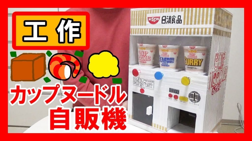 日清 工作で カップヌードル自販機 を作る お湯入れて3分 Let S Make A Cupnoodle Vending Machine 開封動画まとめ