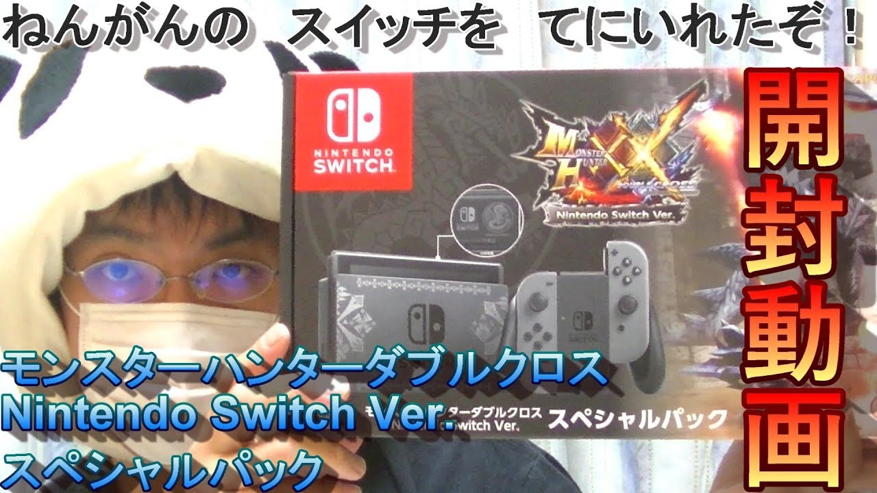 開封動画 モンスターハンターダブルクロス Nintendo Switch Ver スペシャルパック Nintendo Switch Mhxx Unboxing 開封動画まとめ